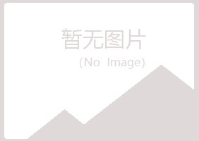 青岛黄岛淡忘工程有限公司